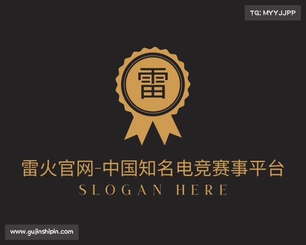 最新雷火官网-中国知名电竞赛事平台